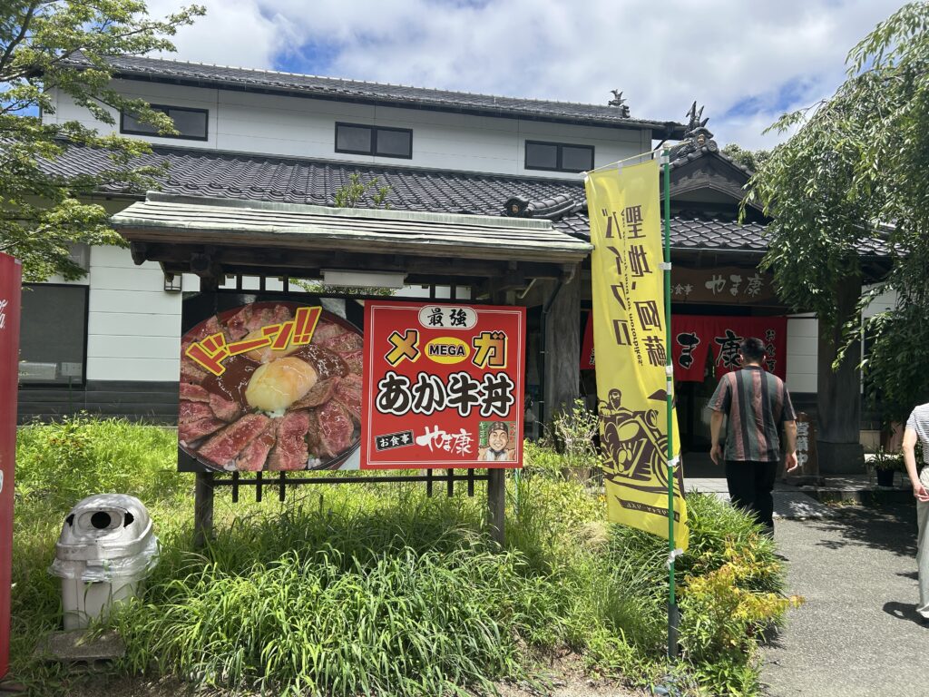 あか 牛 料理 専門 店 やま 康